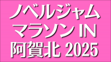 ノベルジャムマラソン IN 阿賀北2025