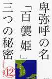 古代新天皇の国籍と「卑弥呼」