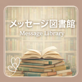 メッセージ図書館
