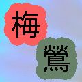 梅に鶯書店