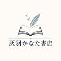 灰羽かなた書店